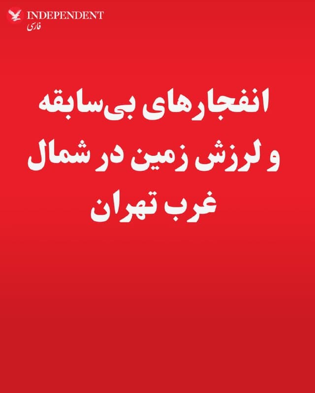 ♦️بر اساس گزارشهای اختصاصی رسیده به ایندیپندنت فارسی، ساکنان مناطقی از شمال غرب تهران در بامداد جمعه ۲۲ اسفند ماه، موجی از انفجارهای مهیب که منجر به لرزش شدید ساختمان و جابهجا شدن اقلام سنگین منزل شده است را احساس کردند.
به گزارش مخاطبان ایندیپندنت فارسی، انفجارها در ساعت ۴:۴۳ دقیقه بامداد رخ داد و براثر موج ممتد این انفجارهای بیسابقه، زمین و ساختمانها شدیدا لرزیدهاند.
🇸🇦 Indypersian
🤖 @VahidOOnLine