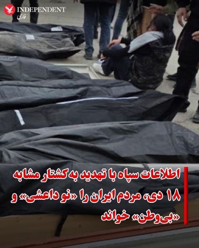 ♦️سازمان اطلاعات سپاه در بیانیهای با ادعای اینکه خیزش ملی ایرانیان در دیماه «آشوب» بود، تهدید کرد که ضربهای محکمتر از ۱۸ دی در انتظار مردم ایران است. سرکوبگران و عوامل حکومت جمهوری اسلامی در روزهای ۱۸ و ۱۹ دی، هزاران نفر را در خیابانها به گلوله بستند و هزاران نفر دیگر را بازداشت و مجروح کردند. اطلاعات سپاه همچنین مردم ایران را «نو داعشی» و «بیوطن» خوانده است.
🇸🇦 Indypersian
🤖 @VahidOOnLine