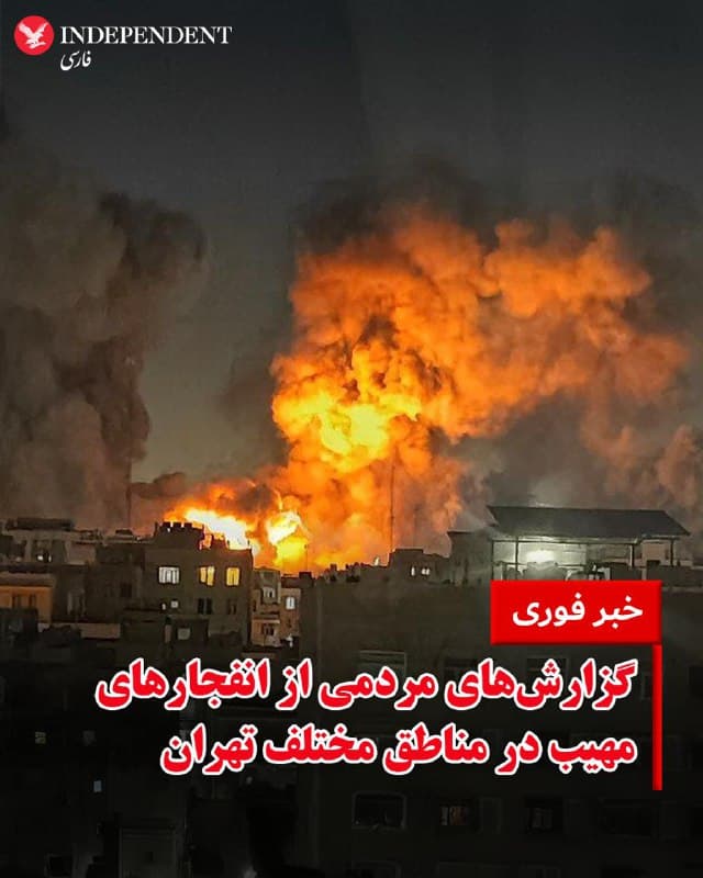 ♦️گزارشهای مردمی از بامداد جمعه ۲۲ اسفند حاکی از شنیده شدن صدای انفجارهای پیاپی و لرزش ساختمانها در مناطق مختلف تهران و اطراف آن است.
بر اساس این گزارشها، از حدود ساعت ۴:۳۰ تا پس از ۵:۳۰ بامداد، ساکنان محلههایی در غرب، مرکز و شرق تهران از وقوع انفجارهایی خبر دادهاند که به گفته آنان به صورت مداوم و در فواصل کوتاه شنیده شده است. مردم در مناطقی چون سعادتآباد، پونک، طرشت، ستارخان، میدان ولیعصر، میدان انقلاب، میدان سپاه و شمیراننو از شنیدن صدای انفجار و لرزش خانهها خبر دادهاند.
همچنین گزارشهایی از جنوب و جنوبشرق تهران از جمله نازیآباد، افسریه و دولتآباد منتشر شده که در آنها شهروندان از لرزش شدید ساختمانها و صداهایی «عمیق و متفاوت با شبهای گذشته» سخن گفتهاند.
در نواحی اطراف تهران مانند اسلامشهر و لواسان نیز ساکنان از ادامه انفجارها و تکان خوردن خانهها خبر دادهاند. برخی شاهدان گفتهاند که صدای انفجارها در بخشهای مختلف شهر تقریبا همزمان شنیده شده است.
🇸🇦 Indypersian
🤖 @VahidOOnLine