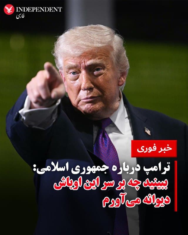 ♦️دونالد ترامپ، رئیس جمهوری آمریکا در شبکه اجتماعی تروث نوشت: «ما در حال نابود کردن کامل رژیم تروریستی ایران هستیم؛ چه از نظر نظامی، چه اقتصادی و از هر جهت دیگر. با این حال اگر «نیویورک تایمز» ورشکسته را بخوانید، به اشتباه فکر میکنید که ما در حال پیروز شدن نیستیم. نیروی دریایی جمهوری اسلامی از بین رفته، نیروی هوایی آن دیگر وجود ندارد، موشکها، پهپادها و همه تجهیزاتشان در حال نابودی است و رهبرانشان از صفحه روزگار محو شدهاند.
ما قدرت آتش بیمانند، مهمات نامحدود و زمان فراوان داریم. ببینید امروز چه بر سر این اوباش دیوانه خواهد آمد. آنها ۴۷ سال است که در سراسر جهان مردم بیگناه را میکشند و حالا من، به عنوان چهلوهفتمین رئیسجمهوری ایالات متحده آمریکا، آنها را از میان برمیدارم. چه افتخار بزرگی است که چنین کاری انجام دهم!
از توجه شما به این موضوع سپاسگزارم.»
🇸🇦 Indypersian
🤖 @VahidOOnLine