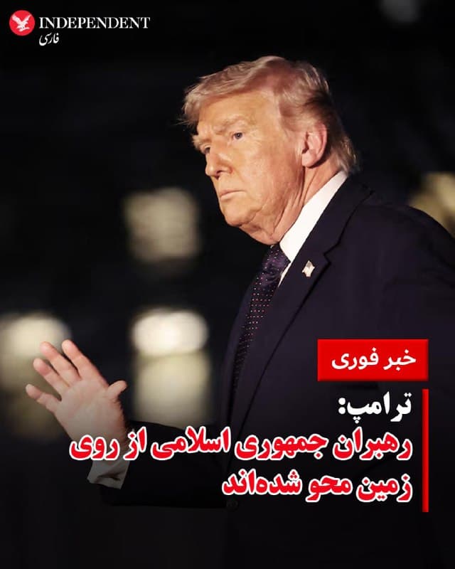 ♦️همزمان با انتشار اخباری از بمباران گسترده بخشهایی از تهران، دونالد ترامپ، رئیس جمهوری آمریکا، صبح شنبه ۲۲ اسفند ماه (به وقت تهران) با انتشار پیامی در شبکه تروث، از «محو» رهبران جمهوری اسلامی خبر داد.
ترامپ نوشت: «ما در حال نابودی کامل رژیم تروریستی ایران از نظر نظامی، اقتصادی و غیرهستیم. نیروی دریایی ایران از بین رفته، نیروی هواییشان دیگر وجود ندارد، موشکها، پهپادها و هر چیز دیگری در حال متلاشی شدن است و رهبران آنها از روی زمین محو شدهاند.»
رئیس جمهوری آمریکا نوشت: «ما قدرت آتش بینظیر، مهمات نامحدود و زمان فراوانی در اختیار داریم. امروز تماشا کنید که چه بلایی سر این تفالههای مجنون میآید. آنها ۴۷ سال است که در سراسر جهان مردم بیگناه را میکشند و اکنون من، به عنوان چهل و هفتمین رئیسجمهور ایالات متحده آمریکا، آنها را میکشم. چه افتخار بزرگی است که این کار را انجام میدهم.»
در گزارشها آمده است که بخشهای از تهران در شب گذشته صحنه بمباران شدید بوده است. برخی از ساکنان تهران از قطع گسترده برق خبر دادند.
🇸🇦 Indypersian
🤖 @VahidOOnLine