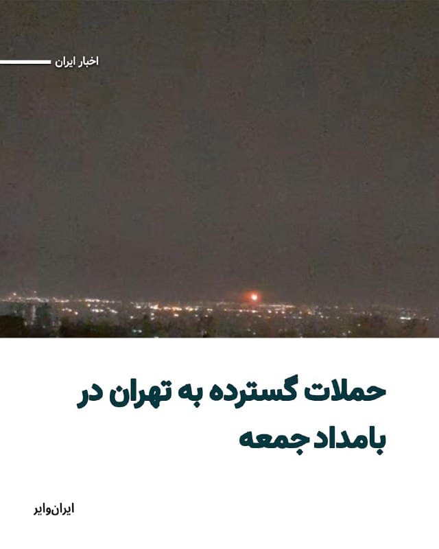 گزارشهای منتشر شده در شبکههای اجتماعی، از حملات گسترده ارتش اسراییل و آمریکا در بامداد جمعه ۲۲اسفند۱۴۰۴ به مواضع جمهوری اسلامی در تهران گزارش میدهند.
بخوانید: iranwire.org
🇺🇸 Farsi_Iranwire
🤖 @VahidHeadline