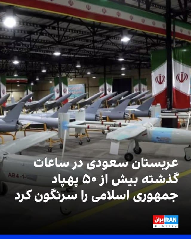 وزارت دفاع عربستان سعودی اعلام کرد در پی ورود دهها پهپاد به حریم هوایی این کشور، سامانههای پدافند هوایی در چند مرحله آنها را رهگیری و منهدم کردند.
بر اساس اعلام این وزارتخانه، در ساعات اخیر مجموعا حدود ۵۰ پهپاد که به سمت استانهای شرقی و مرکزی در حرکت بودند سرنگون شدند. همچنین یک پهپاد هنگام تلاش برای نزدیک شدن به منطقه دیپلماتیک رهگیری شد.
مقامهای سعودی اعلام کردند عملیات رهگیری در چند نوبت انجام شد و تهدیدهای هوایی در مناطق مختلف، از جمله استان شرقی، خنثی شد.
🏁 🇬🇧 IranintlTV
🤖 @VahidOOnLine