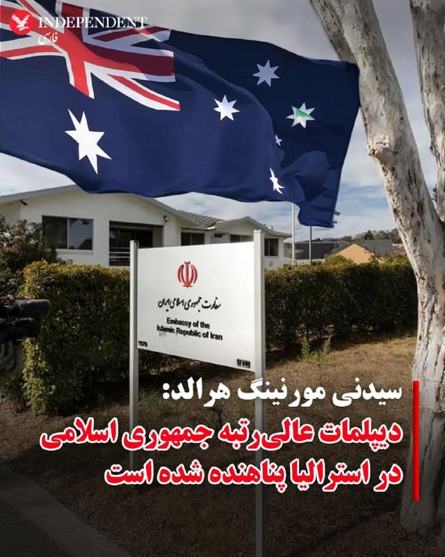 ♦️سیدنی مورنینگ هرالد همزمان با خبر پناهندگی هفت عضو تیم فوتبال زنان ایران در استرالیا گزارش داد که یک دیپلمات عالیرتبه جمهوری اسلامی نیز از سه سال پیش در این کشور پناهنده شده و پیشتر خبرش علنی نشده بود. براساس این گزارش محمد پورنجف، کاردار پیشین سفارت جمهوری اسلامی در کانبرا پس از ترک مقام خود درخواست پناهندگی داد. این روزنامه استرالیایی به نقل از منابع دولت استرالیا که نخواستند نامشان فاش شود، مینویسد که پورنجف در سال ۲۰۲۳ درخواست پناهندگی داد و در همان زمان، اقامت دائم استرالیا را دریافت کرد. این روزنامه به نقل از نادر رنجبر از فعالان جامعه ایرانیان استرالیا در کانبرا مینویسد، پورنجف پیش از درخواست پناهندگی با فعالان مخالف جمهوری اسلامی همکاری میکرد. پورنجف تا پیش از درخواست پناهندگی از برگزار کنندگان مراسم حکومتی برای سالگرد انقلاب ۵۷ بود. دونالد ترامپ، رئیسجمهوری آمریکا به دیپلماتهای جمهوری اسلامی پیشنهاد داده است که درخواست پناهندگی بدهند. همزمان گزارشهای متعددی از ریزش نیروهای حکومتی منتشر شده است.
🇸🇦 Indypersian
🤖 @VahidOOnLine