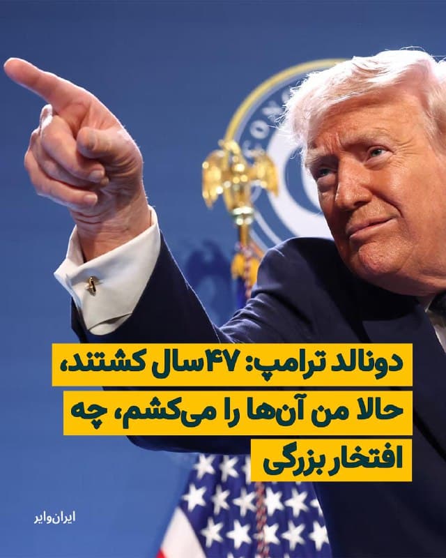 «دونالد ترامپ» رییس جمهور ایالات متحده، جمعه ۲۲اسفند۱۴۰۴ در چهاردهمین روز از جنگ آمریکا و اسراییل با جمهوری اسلامی، در صفحه «تروث سوشال» از عملکرد دولت و ارتش آمریکا در این نبرد تمجید کرد و به یک رسانه منتقد خود کنایه رد.
بخوانید: iranwire.org
🇺🇸 Farsi_Iranwire
🤖 @VahidHeadline