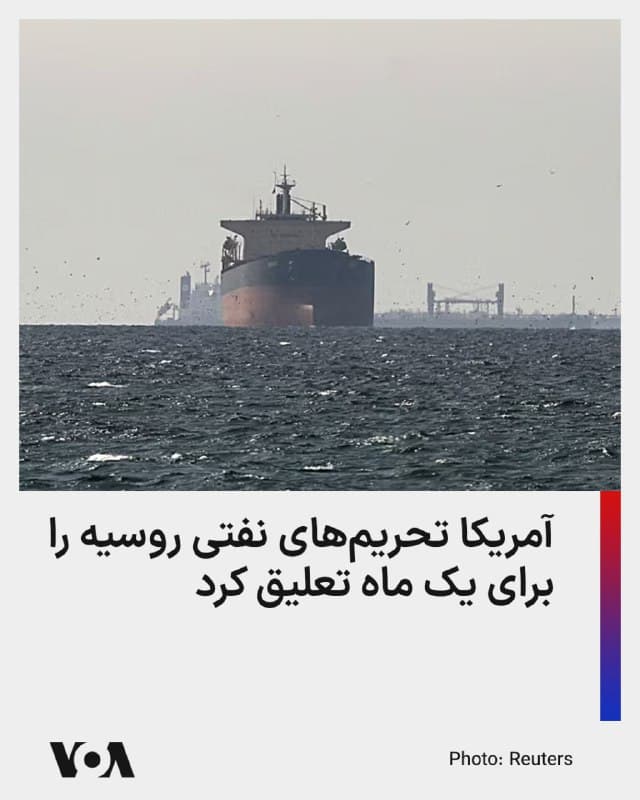 ⚡️وزارت خزانهداری آمریکا به خاطر اخلال جمهوری اسلامی در صادرات نفت کشورهای عرب منطقه و مهار قیمت نفت، معافیت یک ماههای برای فروش نفت روسیه اعلام کرد.
پیشتر برخی از مشتریان نفت خاورمیانه، از جمله سریلانکا، از کسری شدید نفت پالایشگاههای کشور خبر داده بودند و هند نیز که طی دو ماه گذشته طی توافقی با آمریکا واردات نفت روسیه را به شدت کاهش داده بود، آن را دوباره ۴۵ درصد افزایش داده است.
اسکات بسنت، وزیر خزانهداری آمریکا، در پی اعلام این معافیت یک ماهه، یادآور شده است که روسیه شاید از از تعلیق موقت تحریمها سود ببرد، اما مقیاس این سود محدود خواهد بود.
به رغم تعلیق موقت تحریمهای نفتی روسیه، قیمت نفت شاخص برنت در بازارهای جهانی تغییری نکرده و در لحظه تنظیم این گزارش، صبح جمعه، کماکان بالای ۱۰۰ دلار باقی مانده است.
🇺🇸 FarsiVOA
🤖 @VahidHeadline