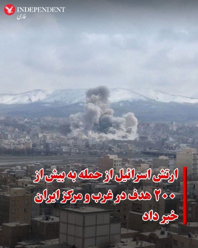 ♦️ارتش اسرائیل روز جمعه ۲۲ اسفند اعلام کرد که در حملات هوایی ۲۴ ساعت گذشته بیش از ۲۰۰ موضع نظامی جمهوری اسلامی در غرب و مرکز ایران را هدف قرار داده است.
بنا بر اعلام ارتش اسرائیل در این حملات مقادیر زیادی مهمات، پرتابگرهای موشکهای بالستیک، سامانههای پدافندی و مراکز تولید تجهیزات رزمی منهدم شده است.
گزارشهای منتشر شده در شبکههای اجتماعی از حملات سنگین اسرائیل در بامداد روز جمعه حکایت دارد.
بنا بر گزارشهای مردمی تنها در تهران چندین صدای انفجار در مناطق مختلف از جمله غرب، مرکز و شرق شنیده شده است.
🇸🇦 Indypersian
🤖 @VahidOOnLine