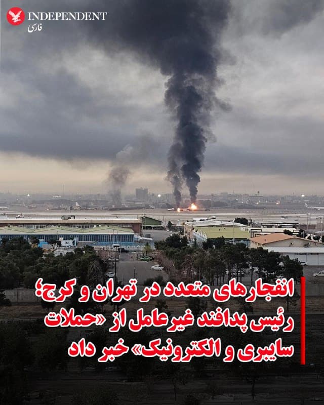 ♦️رسانههای داخلی ایران و گزارشهای کاربران شبکههای اجتماعی، روز شنبه ۲۲ اسفند ماه، از تداوم شنیده شدن انفجار در تهران و کرج خبر میدهند.
بر اساس این گزارشها، صدای انفجارهای متعدد در مناطق مختلف تهران از جمله شمال شرق شنیده و فعالیت سامانههای پدافند هوایی در آسمان پایتخت نیز گزارش شده است. همچنین رسانههای داخلی از شنیده شدن صدای پرواز جنگندهها و انفجارهای پیاپی در کرج خبر دادهاند.
همزمان با انتشار گزارشهایی مبنی بر قطعی گسترده برق در جنوب تهران، رئیس سازمان پدافند غیرعامل جمهوری اسلامی اعلام کرد در ساعات گذشته «حملات سایبری و الکترونیک» رخ داده است.
حملات گسترده به مواضع جمهوری اسلامی در تهران، از ساعات اولیه بامداد شنبه آغاز شده است.
🇸🇦 Indypersian
🤖 @VahidOOnLine