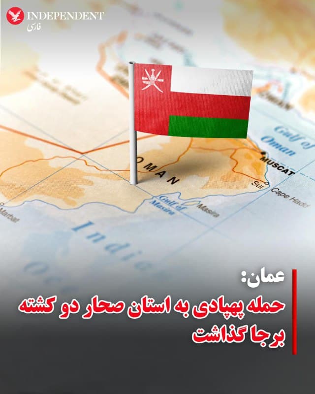 ♦️خبرگزاری رسمی عمان از کشته شدن دو نفر در پی «حمله پهپادی» به استان صحار در بامداد جمعه ۲۲ اسفند ماه خبر داد.
بر اساس این گزارش، سقوط یکی از پهپادها در منطقه صنعتی «العواهی» منجر به کشته شدن دو تبعه خارجی و زخمی شدن چند تن دیگر شده و سقوط پهپاد دوم تلفات یا خسارتی در پی نداشته است.
مقامات امنیتی عمانی اعلام کردند که رسیدگی به هر دو حادثه و تحقیقات برای بررسی ابعاد و جزئیات این اتفاقات همچنان ادامه دارد.
🇸🇦 Indypersian
🤖 @VahidOOnLine