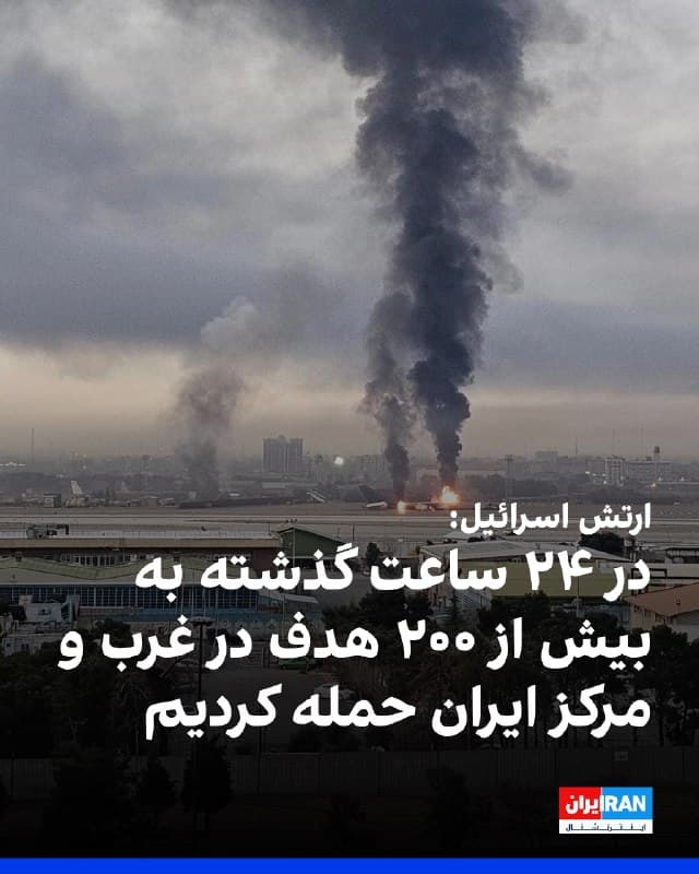 ارتش اسرائیل اعلام کرد در ۲۴ ساعت گذشته دهها هواپیمای جنگنده این کشور به بیش از ۲۰۰ هدف در غرب و مرکز ایران حمله کردند و مقادیر زیادی مهمات، پرتابگرهای موشکهای بالستیک، سامانههای پدافندی و مراکز تولید تجهیزات رزمی را منهدم کردند.
🏁 🇬🇧 IranintlTV
🤖 @VahidOOnLine