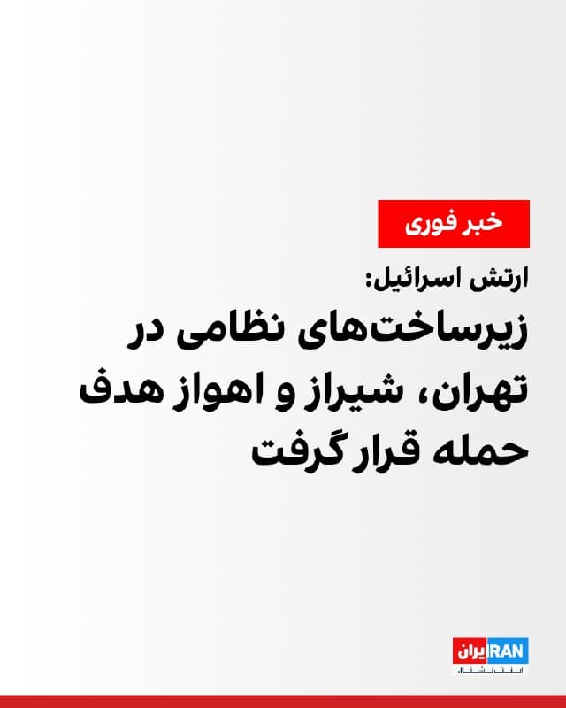 ارتش اسرائیل اعلام کرد نیروی هوایی این کشور، چندین موج حمله همزمان به زیرساختهای جمهوری اسلامی در تهران، شیراز و اهواز انجام داده است.
به گفته ارتش اسرائیل، در شیراز یک تاسیسات زیرزمینی تولید و نگهداری موشکهای بالستیک که قرار بود به سمت اسرائیل شلیک شوند، هدف قرار گرفته است.
در تهران نیز یک پایگاه مرکزی سامانه پدافند هوایی جمهوری اسلامی و چند مرکز مرتبط با تولید سلاح، سامانههای دفاع هوایی و قطعات موشکهای بالستیک هدف حمله قرار گرفتهاند.
همچنین در اهواز بهمراکز فرماندهی نهادهای مختلف از جمله یگان زمینی سپاه پاسداران و یک مرکز فرماندهی نیروهای امنیت داخلی حمله شده است.
ارتش اسرائیل میگوید این حملات بخشی از مرحله جاری عملیات برای افزایش آسیب به «زیرساختها و توانمندیهای جمهوری اسلامی» است.
🏁 🇬🇧 IranintlTV
🤖 @VahidOOnLine