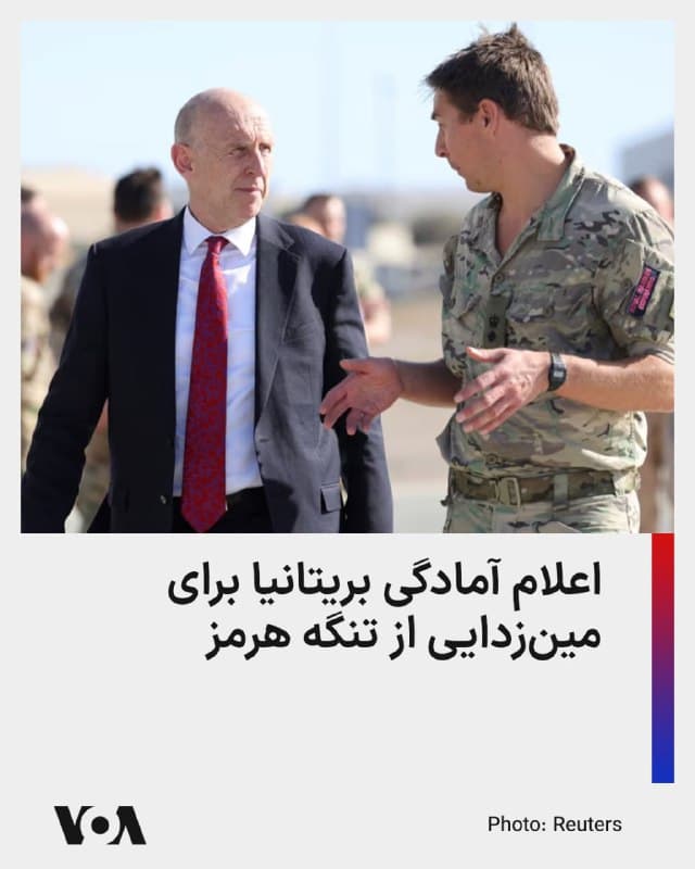 ⚡️وزیر دفاع بریتانیا میگوید سامانههای خودکار مینیاب این کشور میتوانند برای پاکسازی تنگه هرمز از مینهای دریایی جمهوری اسلامی وارد عمل شوند.
جان هیلی تصریح کرد که «بریتانیا حتی پیش از درگیریها، تعدادی از سامانههای مینیاب دریایی در منطقه مستقر کرده بود و در صورت لزوم میتوانند در خدمت متحدان این کشور برای پاکسازی تنگه هرمز باشند.»
پیشتر دونالد ترامپ رئیسجمهور آمریکا نسبت به هرگونه مینگذاری جمهوری اسلامی در تنگه هرمز هشدار داده بود و فرماندهی مرکزی ایالات متحده، سنتکام، نیز از نابودی ۱۶ شناور مینگذار جمهوری اسلامی خبر داده بود.
آقای هیلی میگوید به رغم انتشار گزارشهایی در رابطه با مینگذاری جمهوری اسلامی در تنگه هرمز، بریتانیا شواهد مستقیمی در این رابطه ندارد، اما «اگر رژیم حاکم ایران چنین اقدامی انجام دهد یک وضعیت بسیار جدی، تشدید تنش عمده و نقض حقوق بینالملل خواهد بود.»
🇺🇸 FarsiVOA
🤖 @VahidHeadline