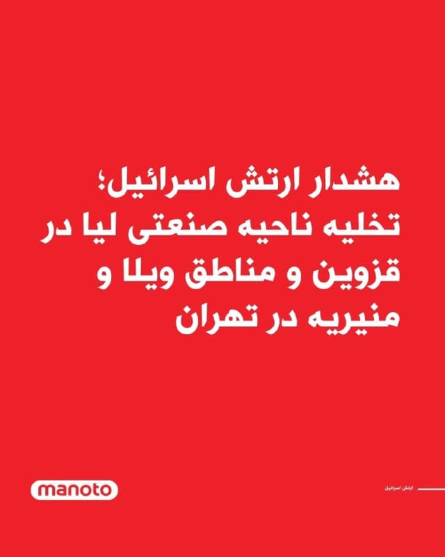 ارتش اسرائیل با انتشار پیامی از ساکنان ناحیه صنعتی لیا در شهر قزوین و همچنین مناطق ویلا و منیریه در تهران خواست این مناطق را ترک کنند.
در این پیام از شهروندان خواسته شده است برای حفظ جان خود، از محدوده مشخصشده در نقشه منتشرشده خارج شوند.
ارتش اسرائیل اعلام کرده است همانگونه که در روزهای اخیر به زیرساختهای نظامی در منطقه تهران حمله کرده، طی ساعات آینده نیز در این نواحی فعالیت خواهد کرد و حضور افراد در این مناطق میتواند جان آنها را به خطر بیندازد
🏁 🇬🇧 ManotoTV
🤖 @VahidOOnLine
