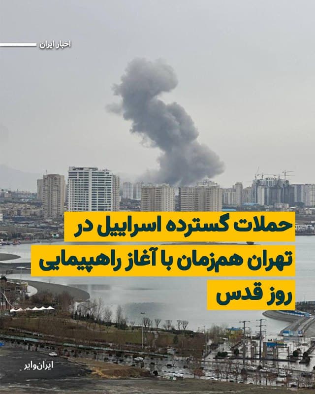 حساب «ایکس» ارتش دفاعی اسراییل در یک خبر فوری، از آغاز دور جدیدی از عملیات نظامی خود در خاک ایران خبر داده و نوشته است: «ارتش دفاعی اسراییل اکنون موج گستردهای از حملات را علیه زیرساختهای رژیم تروریستی ایران در سراسر تهران آغاز کرده است.»
همزمان خبرهایی از انفجارهای مهیب در برخی نقاط تهران از جمله مناطق مرکزی مرکزی و شرق تهران منتشر شده است. شاهدان عینی و شهروندان تهرانی از صدای انفجار و برخاستن دود در خیابان فاطمی و حوالی ساختمان وزارت کشور خبر دادهاند.
این حملات همزمان با اعلام رسمی رسانههای وابسته به حکومت در ایران، از آغاز راهپیمایی حکومتی «روز قدس» آغاز شده است.
🇺🇸 Farsi_Iranwire
🤖 @VahidHeadline