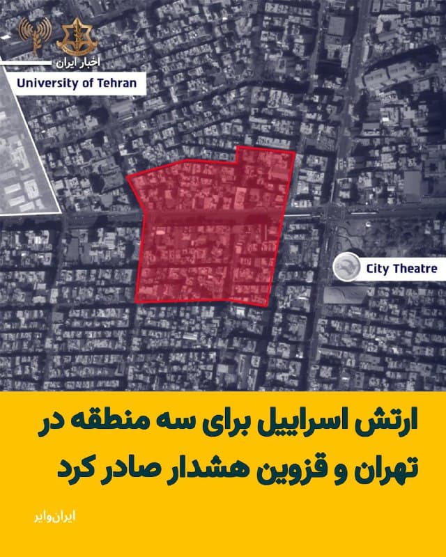 ارتش دفاعی اسراییل با انتشار پیامی در شبکههای اجتماعی، از ساکنان مناطقی در تهران و قزوین خواست که این مناطق را هرچه سریعتر ترک کنند.
طبق متن و نقشه منتشر شده از سوی ارتش دفاعی اسراییل، مناطق «منیریه»، اطراف «دانشگاه تهران» و «تئاتر شهر» در حوالی میدان انقلاب، منطقه «تهران ویلا» در تهران و همین طور «ناحیه صنعتی لیا» در قزوین، به عنوان اهداف حملات اسراییل در ساعات آینده اعلام شدهاند.
ارتش اسرایی در بیانیه خود از شهروندان ایرانی درخواست کرده، برای حفظ امنیت و سلامت خود، از این ناحیهها دوری کنند.
در یکی از مناطق مورد اشاره ارتش اسراییل یعنی اطراف دانشگاه تهران، راهپیمایی حکومتی «روز قدس» که امروز جمعه ۲۲اسفند۱۴۰۴ در جریان است، برگزار میشود.
🇺🇸 Farsi_Iranwire
🤖 @VahidHeadline