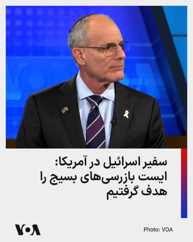⚡️سفیر اسرائیل در آمریکا میگوید اسرائیل ایست بازرسیهای بسیج را در تهران هدف قرار داده است.
یخیل لایتر شامگاه پنجشنبه به وقت آمریکا با انتشار پیامی در شبکه ایکس تصریح کرد که روز پنجشنبه «ایست بازرسیهای بسیج برای محدود کردن تردد شهروندان در تهران مورد هدف قرار گرفت.»
پیشتر رسانههای حکومتی ایران از کشته شدن دستکم ۱۰ بسیجی در جریان حملات به پستهای ایست بازرسی بسیج در خیابانهای تهران خبر داده بودند.
آقای لایتر همچنین در پیام توئیتری بدون ارائه توضیحات بیشتر گفته است که «شکاف در بدنه جمهوری اسلامی عمیقتر میشود و مقامات جمهوری اسلامی در خارج، در حال ترک وظیفه و درخواست پناهندگی هستند.»
نیروی مقاومت بسیج که از نهادهای وابسته به سپاه پاسداران انقلاب اسلامی است، از بدو تأسیس به عنوان بخشی از ساختار سرکوب در جمهوری اسلامی عمل کرده و در جریان اعتراضهای مردمی در دهههای اخیر، در صفوف اول نهادهای سرکوبگر جمهوری اسلامی در برخورد با مخالفان و معترضان قرار داشته است.
🇺🇸 FarsiVOA
🤖 @VahidHeadline