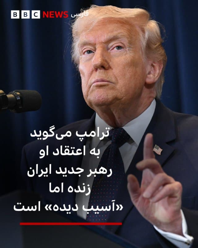 🔻دونالد ترامپ، رئیسجمهور آمریکا در مصاحبه با فاکسنیوز گفته است که رهبر جدید ایران در حملات روز اول آمریکا و اسرائیل «آسیب دیده» است.
آقای ترامپ در خصوص زخمی شدن مجتبی خامنهای گفته است: «فکر میکنم احتمالا همینطور است، فکر میکنم آسیب دیده است، اما فکر میکنم احتمالا به نوعی زنده است.»
این اولین واکنش رئیسجمهور آمریکا پس از انتشار پیام مکتوب رهبر جدید جمهوری اسلامی است.
رئیسجمهور آمریکا همچنین در پستی در شبکه اجتماعی تروثسوشال نوشت: «ما رژیم تروریستی ایران را از نظر نظامی، اقتصادی و غیره کاملاً نابود میکنیم.»
او با انتقاد از گزارشهای نیویورکتایمز ادامه داده است: «نیروی دریایی ایران از بین رفته است، نیروی هوایی آنها دیگر وجود ندارد، موشکها، پهپادها و هر چیز دیگری در حال نابودی هستند و رهبران آنها از روی زمین محو شدهاند.»
لینک خبر:
bbc.in
📷AFP via Getty Images
🇬🇧 BBCPersian
🤖 @VahidHeadline