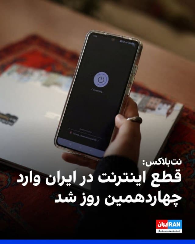 وبسایت نتبلاکس صبح جمعه اعلام کرد قطع اینترنت در شرایط جنگی در ایران وارد چهاردهمین روز خود شده و پس از ۳۱۲ ساعت، سطح اتصال همچنان تنها در حدود یک درصد از میزان عادی است.
نتبلاکس اعلام کرد در حالی که صداهای واقعی خاموش شدهاند و غیرنظامیان از دسترسی به بهروزرسانیهای حیاتی محروم ماندهاند، جریان مداومی از محتوای مورد تایید جمهوری اسلامی این خلا را پر میکند.
🏁 🇬🇧 IranintlTV
🤖 @VahidOOnLine
