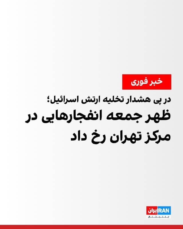 در پی هشدار تخلیه فوری ارتش اسرائیل برای مناطقی از مرکز تهران، رسانههای ایران از وقوع چند انفجار مهیب در شهر تهران خبر دادند.
بنا بر گزارشها انفجارهایی در محدوده میدان انقلاب، میدان فردوسی و خیابان حجاب تهران رخ داده است.
🏁 🇬🇧 IranintlTV
🤖 @VahidOOnLine