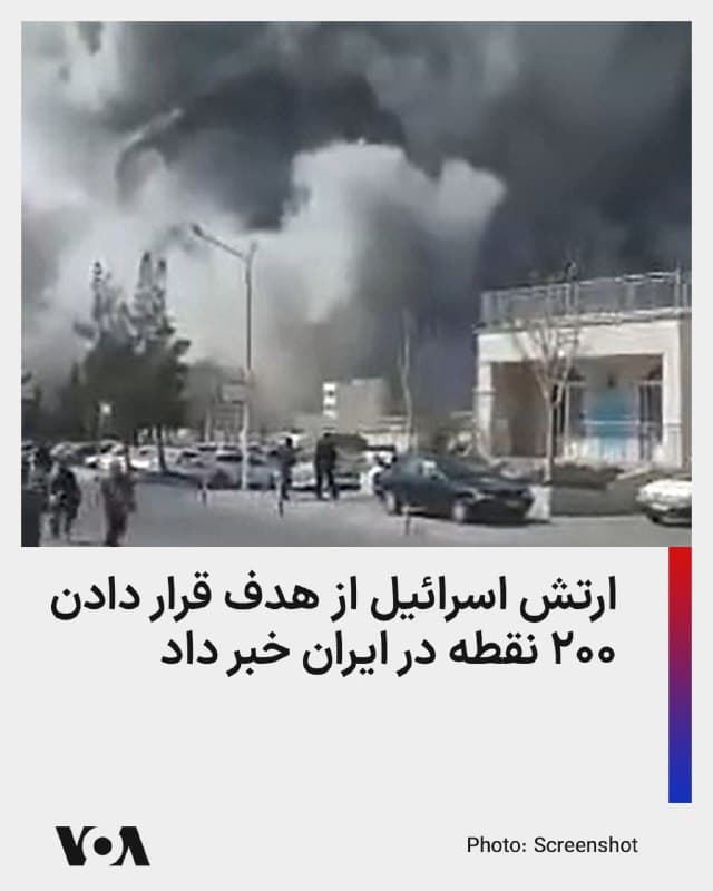 ⚡️ارتش دفاعی اسرائیل از هدف قرار دادن بیش از ۲۰۰ هدف در مرکز و غرب ایران، طی ۲۴ ساعت گذشته خبر داد.
بر اساس اعلام ارتش اسرائیل، پرتابگرهای موشک بالستیک، سامانههای پدافند هوایی و مراکز تولید تسلیحات از جمله اهداف اصلی حملات روز پنجشنبه بودهاند.
ارتش دفاعی اسرائیل میگوید دهها فروند جنگنده نیروی هوایی اسرائیل در حمله به این اهداف شرکت داشتهاند.
🇺🇸 FarsiVOA
🤖 @VahidHeadline