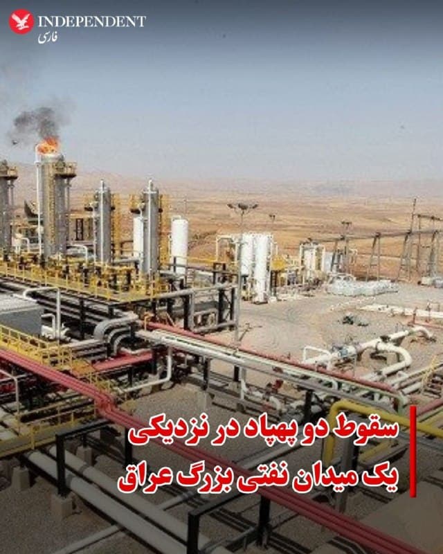 ♦️دو مقام وزارت نفت عراق روز جمعه به خبرگزاری فرانسه گفتند که همزمان با تشدید تنشها در منطقه، دو پهپاد در نزدیکی یک میدان نفتی بزرگ در جنوب عراق سقوط کردهاند.
به گفته یکی از مقامهای وزارت نفت عراق «دو پهپاد به دکلهای مخابراتی در نزدیکی میدان نفتی مجنون برخورد کردند، بدون اینکه تلفات جانی یا خسارت مادی به بار آورند.»
این میدان نفتی پیش از این حادثه نیز عملیات خود را متوقف کرده بود.
صاحب بازون، سخنگوی وزارت نفت، گفت که این اولین باری است که این میدان هدف قرار میگیرد.
از زمان آغاز جنگ خاورمیانه، چندین میدان و تأسیسات نفتی در عراق توسط پهپادها مورد اصابت قرار گرفتهاند.
🇸🇦 Indypersian
🤖 @VahidOOnLine