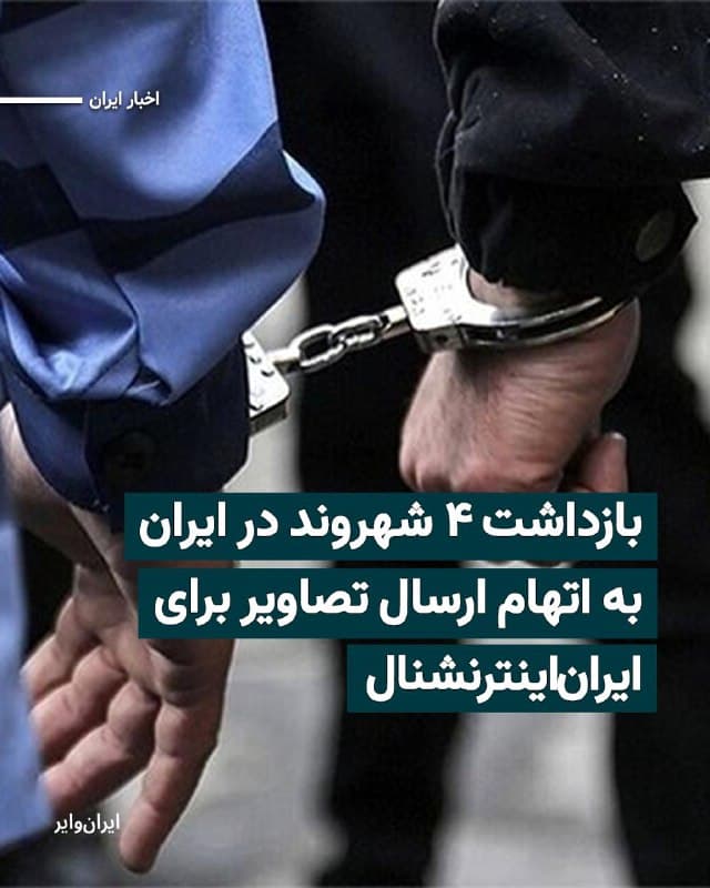 فرماندهی کل انتظامی کشور جمعه ۲۲اسفند۱۴۰۴ در بیانیهای، از آنچه «به ثمر نشستن یک عملیات موفقیت آمیز اطلاعاتی و انتظامی» خوانده خبر داد و مدعی شد که «۴ شهروند ایرانی» را به دلیل اقدام به ارسال تصویر و همکاری با شبکه «ایران اینترنشنال» بازداشت کرده است.
بخوانید: iranwire.org
🇺🇸 Farsi_Iranwire
🤖 @VahidHeadline