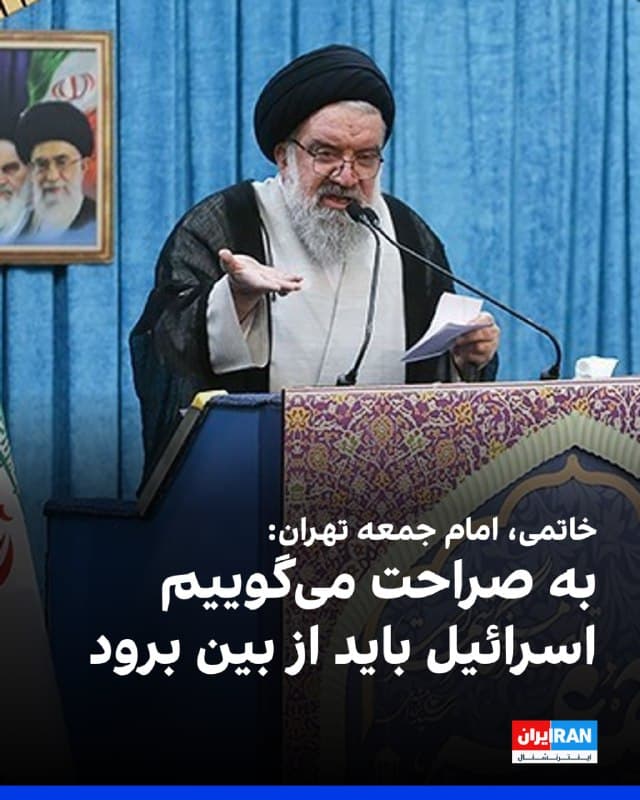 احمد خاتمی، امام جمعه تهران در مراسم روز قدس گفت: «به صراحت میگوییم برای استقرار صلح و آرامش باید اسرائیل از بین برود و اثری از او باقی نماند.»
او افزود: «تا زمانی که آمریکا و اسرائیل وجود دارند، بشریت روی آرامش به خود نخواهد دید و انشالله رزمندگان ما، این جنایتکاران را از بین برده و پشیمانشان میکنند.»
🏁 🇬🇧 IranintlTV
🤖 @VahidOOnLine