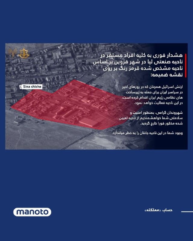 در پی هشدار ارتش اسرائیل برای تخلیه ناحیه صنعتی لیا در قزوین و همچنین مناطق ویلا و منیریه در تهران، حساب «مملکته» با انتشار پیامی به آنچه «اشتباه در نامگذاری مناطق» خوانده، اشاره کرد.
در این پیام آمده است محل مشخصشده در نقشه در واقع به محدودهای میان چهارراه ولیعصر و انقلاب و در نزدیکی خیابان آزادی اشاره دارد و مقابل ساختمان راهنمایی و رانندگی در مسیر حج و زیارت قرار گرفته است.
بر اساس این توضیح، ناحیه موسوم به «ویلا» در واقع در ضلع شمالغربی میدان توحید قرار دارد و در نامگذاری آن اشتباه شده است. همچنین گفته شده محدودهای که «منیریه» نامیده شده، در واقع حوالی چهارراه ولیعصر و خیابان فلسطین است و مکانهایی مانند تئاتر شهر و دانشگاه تهران در آن دیده میشوند.
🏁 🇬🇧 ManotoTV
🤖 @VahidOOnLine