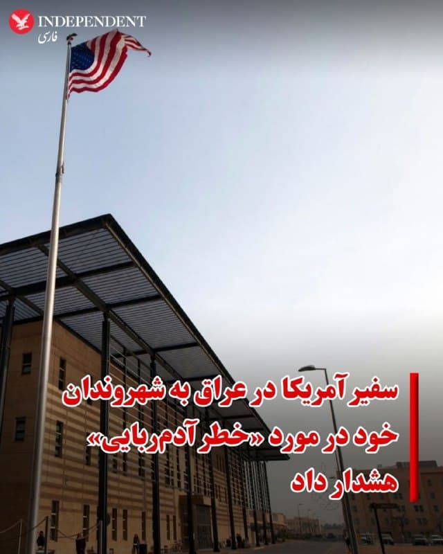 ♦️همزمان با تشدید تنشها در منطقه سفارت آمریکا در بغداد در مورد «خطر آدمربایی» شهروندان خود در عراق هشدار داد.
این سفارت روز پنجشنبه در بیانیهای در وبسایت خود اعلام کرد: «ایران و گروههای شبهنظامی تروریستی وابسته به ایران تهدید قابل توجهی برای امنیت عمومی در عراق هستند.»
در این بیانیه آمده است: «حملاتی علیه شهروندان آمریکایی، منافع آمریکا و زیرساختهای حیاتی صورت گرفته است.» وی افزود: «آمریکاییها نیز با خطر آدمربایی مواجه هستند.»
هفته گذشته، ایالات متحده پس از حملات مشترک با اسرائیل علیه ایران، از اتباع خود خواست عراق را ترک کنند.
🇸🇦 Indypersian
🤖 @VahidOOnLine