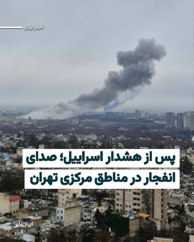 طبق گزارشهای رسیده از ایران، پس از اعلام هشدار ارتش اسراییل برای حمله به مناطقی در شهرهای تهران و قزوین، صدای چند انفجار مهیب از مناطق مرکزی شهر تهران به گوش رسیده است.
منابع «ایران وایر» از شنیده شدن صدای انفجار در محدوده خیابانهای انقلاب خبر دادهاند و برخی گزارشها در شبکههای اجتماعی نیز از برخاستن دود از برخاستن دود در خیابانهای انقلاب، میدان فردوسی و خیابان حجاب تهران خبر دادهاند.
🇺🇸 Farsi_Iranwire
🤖 @VahidHeadline