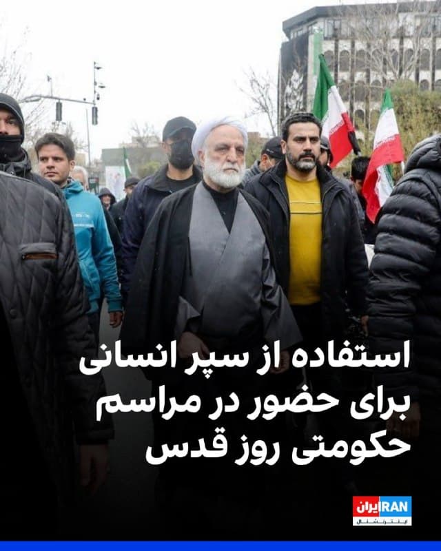 همزمان با ادامه حملات اسرائیل، شماری از مقامهای جمهوری اسلامی با استفاده از سپر انسانی در مراسم راهپیمایی روز قدس حضور یافتند.
استفاده از سپر انسانی برای حضور خیابانی مسئولان در شرایطی رخ میدهد که جمهوری اسلامی هواداران و نیرهایش را به عنوان «مردم ایران» به میدان میآورد.
🏁 🇬🇧 IranintlTV
🤖 @VahidOOnLine