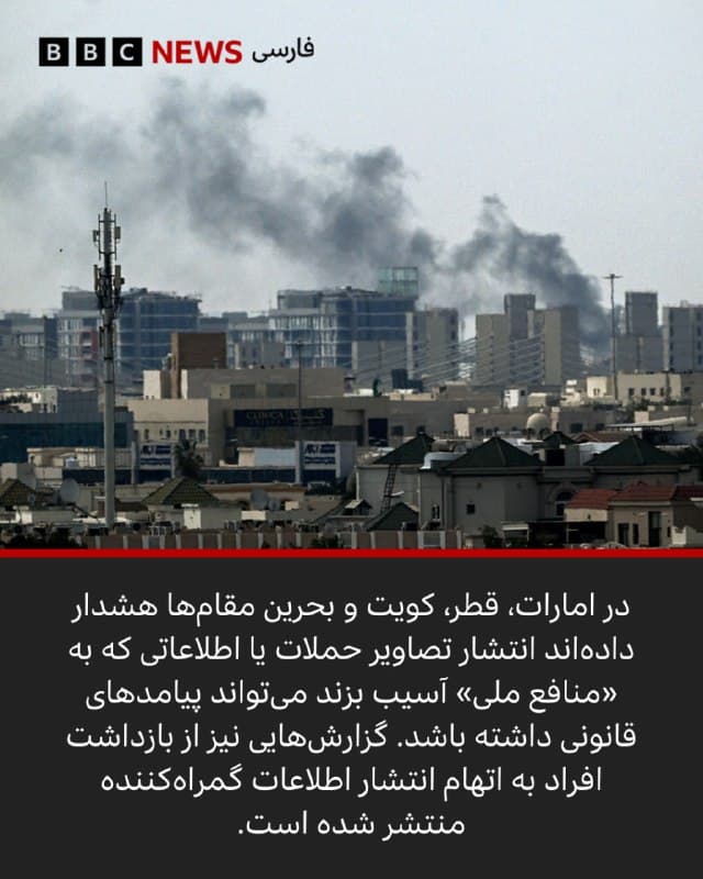 🖊بخش مانیتورینگ
بیبیسی
🔻کشورهایی که مستقیما تحت تاثیر جنگ با ایران قرار گرفتهاند، مجموعهای از تدابیر را برای محدود کردن خبررسانی درباره عملیاتهای نظامی و پیامدهای حملات دشمن به کار گرفتهاند.
در ایران، که محیط رسانهای آن پیشتر نیز به شدت تحت کنترل بوده، اکنون همزمان با محدودیتهای گزارشدهی در زمان جنگ، اینترنت تقریبا به طور کامل قطع شده است؛ اقدامی که به نظر میرسد دولت با هدف القای این روایت انجام میدهد که در حال اجرای یک عملیات موفق است.
در اسرائیل، آنچه بیش از همه به چشم میآید، نبود تصاویر یا ویدیوهایی از محل اصابت موشکها و پهپادهای ایران و حزبالله لبنان است.
چند کشور حوزه خلیج فارس نیز هشدار دادهاند که انتشار اطلاعاتی که به «منافع ملی» آسیب بزند میتواند پیامدهای قانونی داشته باشد. گزارشهایی نیز از بازداشت افراد در این ارتباط منتشر شده است.
لینک خبر کامل:
bbc.in
📷GettyImages/ Reuters/
EPA/Shutterstock/ NurPhoto via Getty Images
🇬🇧 BBCPersian
🤖 @VahidHeadline