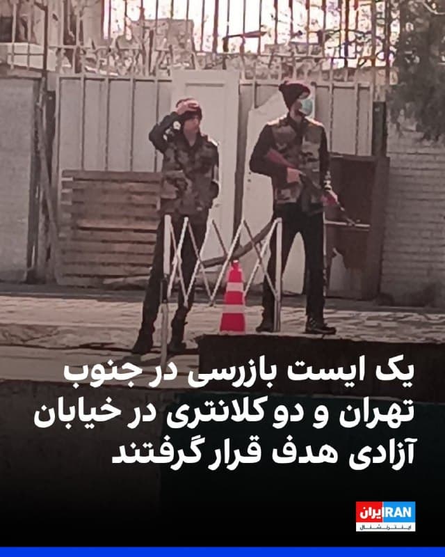 از صبح روز جمعه، عملیات شناسایی و هدفقرار دادن ایستهای بازرسی و کلانتریها همچنان ادامه دارد و در ساعات گذشته حمله گستردهای صورت گرفت که طی آن، یک ایست بازرسی در منطقه جنوب تهران و دو کلانتری در مسیر خیابانی آزادی هدف حمله قرار گرفتند.
در روزهای اخیر حملات به ایستهای بازرسی و نیروهای سرکوب جمهوری اسلامی با عملیات پهپادی صورت گرفته است.
🏁 🇬🇧 IranintlTV
🤖 @VahidOOnLine