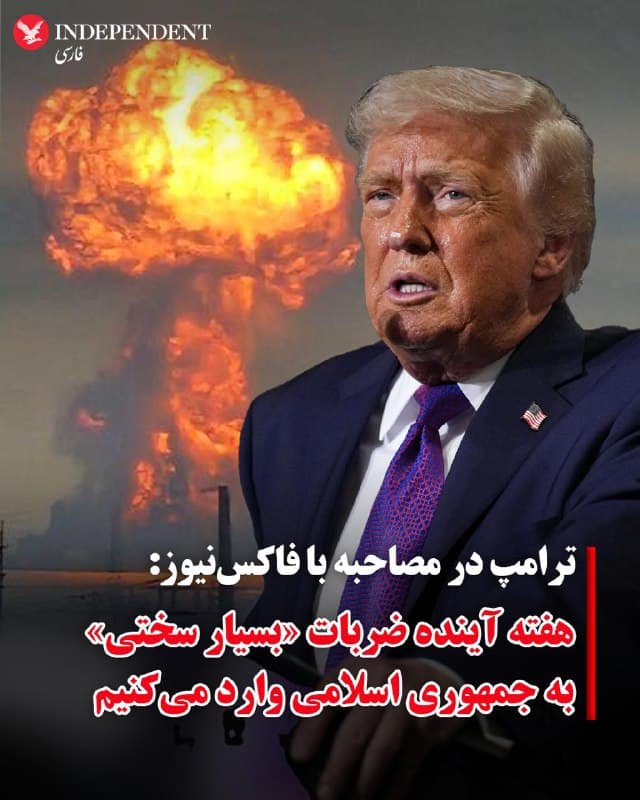 ♦️دونالد ترامپ، رئیسجمهوری ایالات متحده، در گفتگوی تلفنی با شبکه فاکس اعلام کرد طی هفته آینده، ضربات «بسیار سختی» به ایران وارد خواهد کرد.
ترامپ در این مصاحبه که روز جمعه ۲۲ اسفند ماه از شبکه فاکسنیوز پخش شد، ضمن ابراز امیدواری برای پیشرفت مطلوب جنگ علیه جمهوری اسلامی ایران گفت نیروی دریایی آمریکا در صورت لزوم، کشتیهای عبوری از تنگه هرمز را همراهی خواهد کرد.
🇸🇦 Indypersian
🤖 @VahidOOnLine