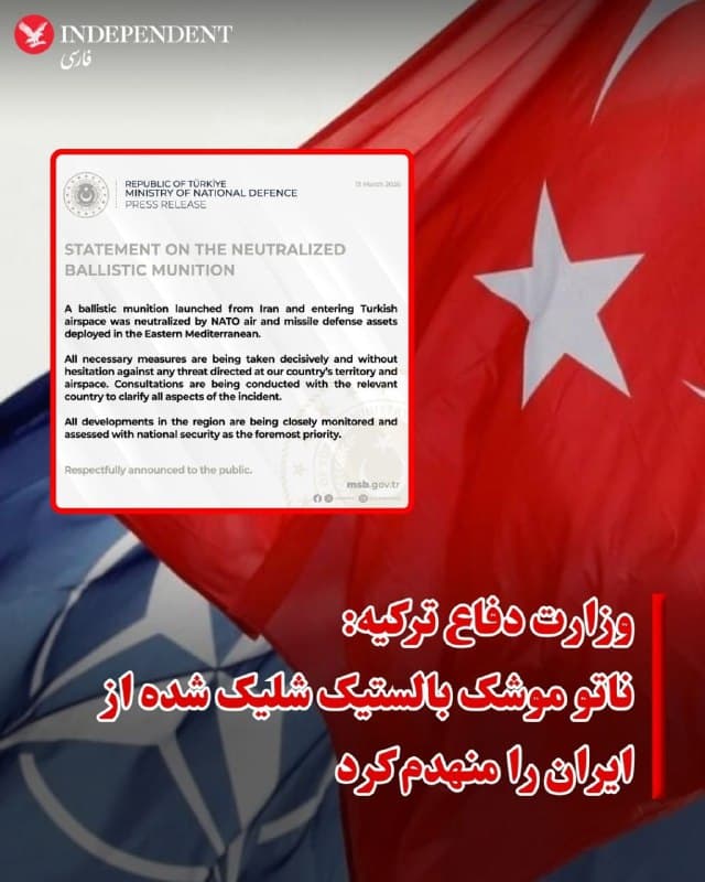 ♦️وزارت دفاع ترکیه روز جمعه در بیانیهای اعلام کرد که نیروهای ناتو موشک بالستیکی را که از ایران شلیک شده بود، در حریم هوایی این کشور منهدم کردند.
در این بیانیه که روز جمعه ۲۲ اسفند در شبکه اجتماعی ایکس منتشر شد، به انهدام «یک موشک بالستیک» اشاره شده و آمده است که موشک شلیک شده از ایران پس از ورود به حریم هوایی ترکیه، توسط پدافند هوایی و موشکی ناتو مستقر در شرق مدیترانه رهگیری و منهدم شده است.»
وزارت دفاع ترکیه در این بیانیه تاکید کرده است که «تمام اقدامات لازم» در مورد تهدیدات علیه این کشور و حریم هوایی آن در حال انجام است.
ترکیه هفته گذشته نیز از رهگیری دو پرتابه دیگر در حریم هوایی این کشور خبر داده بود.
بامداد جمعه ۲۲ اسفندماه ویدیویی منتشر کرد که به صدا درآمدن آژیرهای هشدار در پایگاه هوایی «اینجرلیک»، یکی از پایگاههای کلیدی ناتو در ترکیه را نشان میداد.
🇸🇦 Indypersian
🤖 @VahidOOnLine