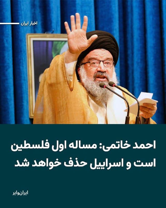 «احمد خاتمی» خطیب جمعه تهران در خطبههای نماز روز قدس گفته است: «برای استقرار صلح و آرامش در منطقه و جهان، اسراییل باید از بین برود و اثری از آن باقی نماند.»
بخوانید: iranwire.org
🇺🇸 Farsi_Iranwire
🤖 @VahidHeadline