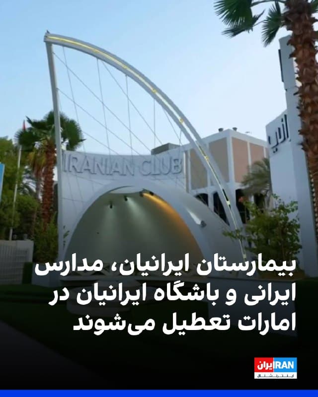 امارات متحده عربی دستور داده است فعالیت بیمارستان ایرانیان، مدارس ایرانی و همچنین «باشگاه ایرانیان» در دبی متوقف و این مراکز تعطیل شوند. بر اساس این دستورالعمل، نیروهای اعزامی شاغل در این مجموعهها باید خاک امارات را ترک کنند.
در دستورالعمل جدید، به بیمارستان ایرانیان در دبی نیز دستور داده شده است که تا یک ماه آینده فعالیت خود را متوقف کند.
باشگاه ایرانیان در دبی که زیر نظر جمهوری اسلامی فعالیت میکند، در بیانیهای اعلام کرد تمامی فعالیتهای این مجموعه از ۲۵ اسفند متوقف خواهد شد.
دستکم پنج مدرسه ایرانی در امارات فعال هستند که اعلام شده دانشآموزان باید به مدارس دیگر منتقل شوند.
مقامهای اماراتی به کنسولگری جمهوری اسلامی در دبی نیز دستور دادهاند تعداد نیروهای خود را کاهش دهد. بر اساس این دستورالعمل، فعالیت محدود کنسولگری با نیروهای محلی ادامه خواهد داشت.
🏁 🇬🇧 IranintlTV
🤖 @VahidOOnLine