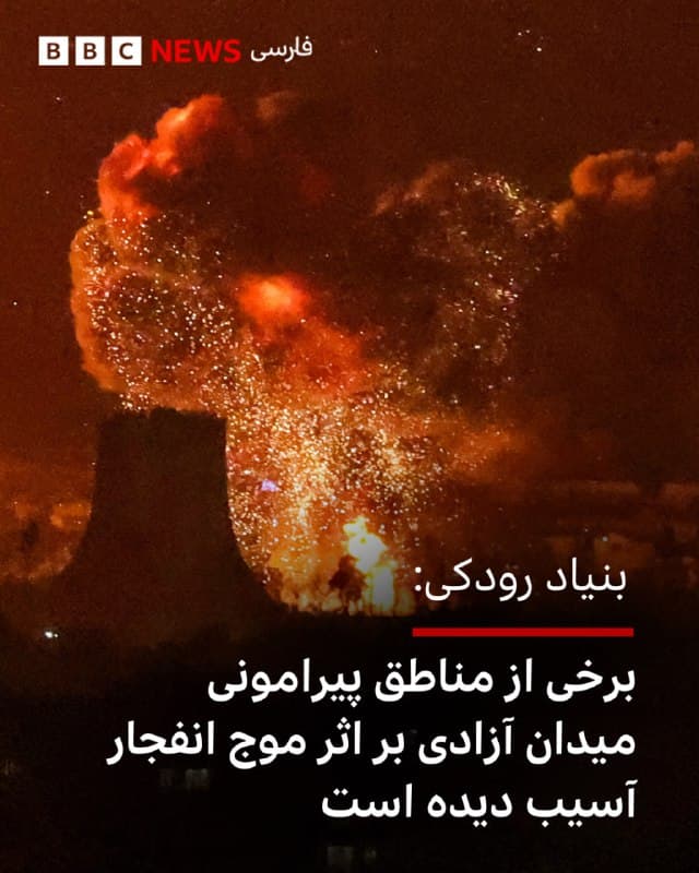 🔻برخی رسانههای ایران از آسیب به «مناطق پیرامونی» میدان آزادی در اثر موج انفجار خبر دادهاند.
روابط عمومی بنیاد رودکی که تحت پوشش وزارت ارشاد، مسئول حفظ و نگهداری مجموعه برج آزادی است اعلام کرده که کافه گالری مجموعه آزادی نیز بر اثر موج ناشی از انفجار «متحمل خسارتهایی» شده است.
برج آزادی از شاخصترین نمادهای شهری تهران و از آثار ثبت شده به عنوان میراث ملی ایران است.
برج آزادی (شهیاد) در سال ۱۳۴۹ و با طراحی حسین امانت ساخته شد.
📷AFP via Getty Images
bbc.in
🇬🇧 BBCPersian
🤖 @VahidHeadline