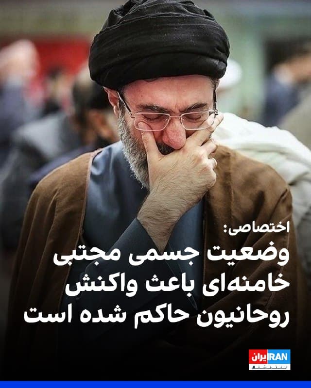 بر اساس اطلاعات رسیده به ایراناینترنشنال، وضع جسمی مجتبی خامنهای و ناتوانی او در برقراری ارتباط مستمر و منظم با مقامها و نهادهای مسئول در جمهوری اسلامی، موجب واکنش انتقادی و برخی اقدامات سیاسی در میان طیفی از روحانیون حاکم شده است.
بنا بر گزارشهای رسیده، علیرضا اعرافی، از فقهای شورای نگهبان، از جمله روحانیونی است که با انتقاد از شرایط جسمی و توان مدیریتی مجتبی خامنهای و تضعیف جایگاه رهبری در جمهوری اسلامی، تلاش میکند قدرت و اختیارات در راس حکومت به شورای موقت رهبری بازگردد.
اعرافی از جمله روحانیون پرنفوذی است که به افزایش اختیارات سپاه پاسداران و تسلط سرداران سپاه بر فرآیندهای تصمیمگیری حکومت، همزمان با جنگ، انتقاد دارد.
شکاف و اختلافنظر میان مقامهای سیاسی و روحانیون حکومتی با فرماندهان سپاه پاسداران، پس از کشتهشدن دیکتاتور ایران و بهویژه بعد از معرفی مجتبی خامنهای بهعنوان رهبر جدید جمهوری اسلامی، تشدید شده است.
🏁 🇬🇧 IranintlTV
🤖 @VahidOOnLine