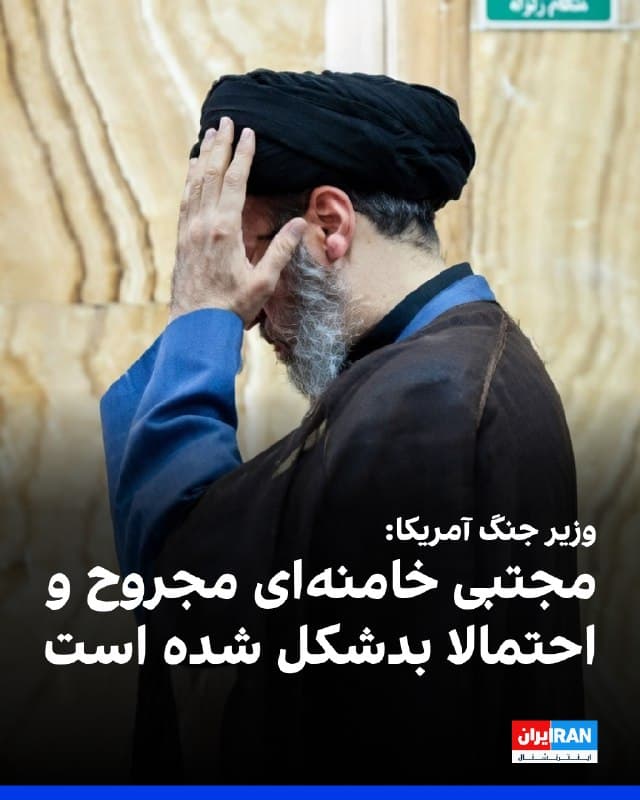 پیت هگست، وزیر جنگ آمریکا در نشست خبری خود، با اشاره به پیام مکتوب منتسب به مجتبی خامنهای، گفت که رهبر جدید جمهوری اسلامی مجروح و احتمالا بدشکل شده است.
او ادامه داد: «هیچ شواهد روشنی وجود ندارد که جمهوری اسلامی در تنگه هرمز مینگذاری کرده باشد.»
🏁 🇬🇧 IranintlTV
🤖 @VahidOOnLine