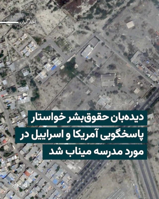 سازمان «دیدهبان حقوق بشر» امروز جمعه ۲۲اسفند۱۴۰۴ در بیانیهای از ایالات متحده آمریکا و اسراییل خواسته است فورا مسئولیت خود را در این حمله به مدرسه میناب بررسی کرده و یافتههای آن را علنی کنند.
بخوانید: iranwire.org
🇺🇸 Farsi_Iranwire
🤖 @VahidHeadline