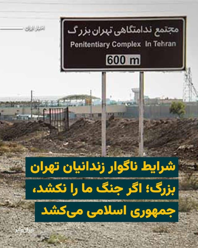 بر اساس اطلاعات رسیده به «ایرانوایر»، زندانیان محبوس در زندان تهران بزرگ موسوم به «فشافویه» در شرایط جنگی، در وضعیتی به شدت نگرانکننده به سر میبرند.
ایرانوایر دریافته که پس از حملهای که به اطراف زندان صورت گرفته، برخی زندانیان تلاش کردهاند از زندان خارج شوند، اما نیروهای نوپو با استفاده از سلاح ساچمهای، سلاح جنگی و گاز اشکآور مانع خروج آنها شده و زندانیان را متفرق کردهاند.
شرایط زندگی در زندان از آن روز به بعد که قریب به دوهفته از آن میگذرد برای زندانیان دشوارتر شده است. بر اساس اطلاعات رسیده زندانیان با کمبود جدی غذا و آب مواجهاند و حتی برای استحمام یا نوشیدن آب نیز با مشکل روبهرو هستند.
زندانیان در زندان تهران بزرگ خواهان توجه افکار عمومی به شرایط بحرانی خود هستند. آنها در حال حاضر دسترسی محدودی به تلفنهای عمومی در زندان دارند چرا که اعتبار کارتهای تلفنشان رو به اتمام است و برخی دستگاهها نیز قطع شده، به همین سبب بیم قطع کامل ارتباط زندانیان با خانواده و نزدیکانشان میرود.
بخوانید:iranwire.org
🇺🇸 Farsi_Iranwire
🤖 @VahidHeadline