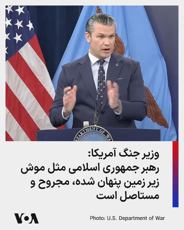 پیت هگست، وزیر جنگ آمریکا در یک نشست خبری گفت که مجتبی خامنهای رهبر جدید جمهوری اسلامی مثل موش زیر زمین پنهان شده مجروح و مستاصل است.
او افزود: اعضای سپاه پاسداران وقتی به آسمان نگاه میکنند دو چیز میبینند: پرچم آمریکا و ستاره داوود
به گفته آقای هگست روز جمعه بیشترین حجم حملات علیه جمهوری اسلامی امروز(جمعه) انجام خواهد شد.
🇺🇸 FarsiVOA
🤖 @VahidHeadline