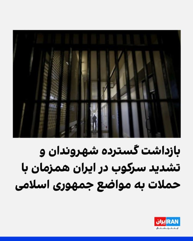 رضا اکوانیان - همزمان با ادامه حملات آمریکا و اسرائیل به مواضع نظامی و نهادهای سرکوبگر جمهوری اسلامی، موج تازهای از بازداشت شهروندان در ایران آغاز شده است. طی دو هفته گذشته صدها نفر در شهرهای مختلف بازداشت شدهاند، اما هنوز اطلاعاتی از هویت، محل نگهداری و سرنوشت بسیاری از آنها در دست نیست.
بررسیهای ایراناینترنشنال و گزارشهای منتشرشده نشان میدهد بازداشت گسترده شهروندان در نقاط مختلف ایران، از جمله در استانهای آذربایجان شرقی و غربی، البرز، اصفهان، تهران، خوزستان، کردستان، کرمان، کهگیلویه و بویراحمد، گیلان، لرستان و یزد ادامه دارد.
این بازداشتها با اتهامهایی چون «تشویش اذهان عمومی»، «فعالیت در فضای مجازی»، «برهم زدن امنیت عمومی»، «جمعآوری اطلاعات برای کشورهای خارجی»، «همکاری با دشمن» و «جاسوسی» انجام شدهاند.
همزمان، صداوسیما و رسانههای نزدیک به نهادهای امنیتی اقدام به پخش اعترافات اجباری شماری از بازداشتشدگان کردهاند؛ موضوعی که نگرانیها درباره سرنوشت این افراد و احتمال پروندهسازی علیه آنان را افزایش داده است.
متن کامل را در سایت بخوانید.
🏁 🇬🇧 IranintlTV
🤖 @VahidOOnLine