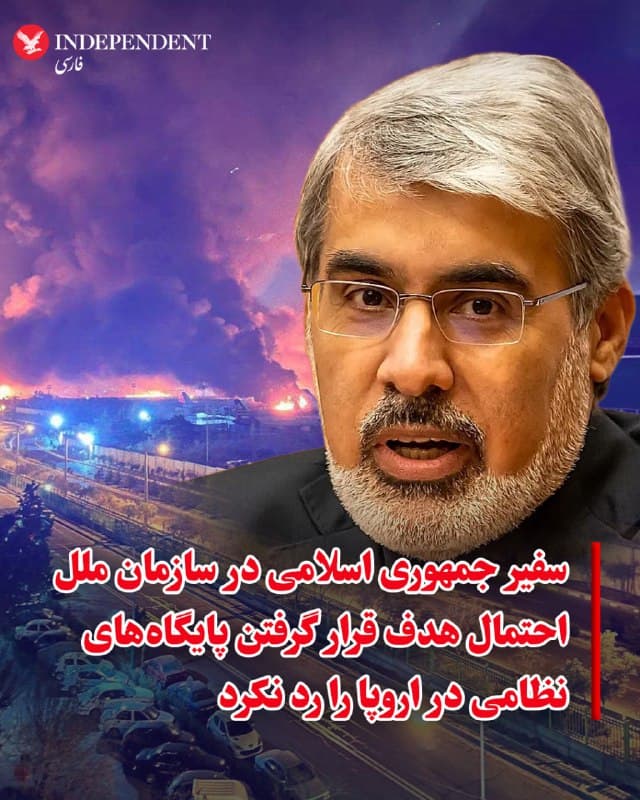 ⭕️سفیر جمهوری اسلامی در سازمان ملل احتمال هدف قرار گرفتن پایگاههای نظامی در اروپا را رد نکرد
♦️سفیر جمهوری اسلامی در سازمان ملل متحد در ژنو در گفتوگو با یورونیوز احتمال حمله به خاک اروپا را رد نکرد.
علی بحرینی درباره حملات اخیر جمهوری اسلامی به کشورهای منطقه گفت: «به نیروهای نظامی ما دستور داده شده است که صرفا پایگاههای نظامی را که آمریکا از آنها علیه کشورمان استفاده میکند هدف قرار دهند.»
این مقام جمهوری اسلامی در پاسخ به پرسشی درباره احتمال حمله به پایگاههای نظامی دیگر کشورها، ازجمله کشورهای اروپایی، افزود: «بر اساس سیاستی که از سوی نیروهای نظامی ما اعلام شده، هر تاسیسات یا پایگاهی که برای حمله به ایران مورد استفاده قرار گیرد، هدف مشروعی برای نیروهای نظامی ما خواهد بود.»
او در پاسخ به این پرسش که آیا این سیاست میتواند شامل پایگاههای نظامی در خاک اروپا نیز شود، گفت: «برای دفاع از کشورمان، بر اساس آنچه برای امنیت ایران و جلوگیری از هرگونه تجاوز لازم باشد اقدام خواهیم کرد.»
🇸🇦 Indypersian
🤖 @VahidOOnLine