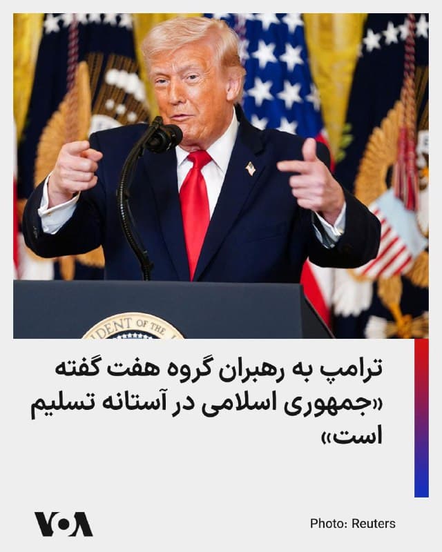 پایگاه خبری اکسیوس از قول چند مقام رسمی گزارش داده که رئیسجمهور آمریکا در اجلاس آنلاین با رهبران هفت کشور صنعتی جهان گفته است «جمهوری اسلامی در آستانه تسلیم است».
این گزارش که روز جمعه منتشر شد میافزاید، دونالد ترامپ در این اجلاس که روز چهارشنبه برگزار شد، با تمجید از عملیات نظامی آمریکا علیه جمهوری اسلامی، موسوم به «خشم حماسی» ، تصریح کرده است که «من غده سرطانی که همه ما را تهدید میکرد، از بین بردم».
🇺🇸 FarsiVOA
🤖 @VahidHeadline