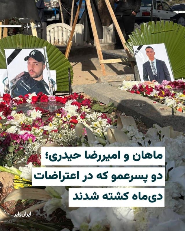 بر اساس اطلاعات رسیده به «ایرانوایر»، «ماهان حیدری» ۲۰ساله و پسرعمویش «امیررضا حیدری» ۲۳ساله هر دو پنجشنبه ۱۸دی۱۴۰۴ در اعتراضات تهران با شلیک مستقیم نیروهای امنیتی کشته شدند.
به گفته یک منبع آگاه ماهان در اعتراضات محله «پاسداران» و امیررضا در اعتراضات منطقه «نارمک» تهران در یک شب هدف گلوله جنگی قرار گرفته و در دم کشته شدند.
بخوانید:iranwire.org
🇺🇸 Farsi_Iranwire
🤖 @VahidHeadline