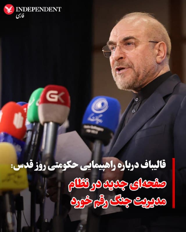 ♦️ محمدباقر قالیباف، رئیس مجلس شورای اسلامی، روز جمعه ۲۲ اسفند، در شبکه اجتماعی ایکس راهپیمایی حکومتی روز قدس را «حماسه ملی» توصیف کرد و نوشت: «از صبح امروز و به شکرانه حماسه ملی روز قدس که قیامی در تراز انقلاب ۵۷ بود، با مجاهدت سربازان جانبرکف ملت غیور ایران، صفحهای جدید در نظام مدیریت جنگ رقم خورد که آثار آن نمایان خواهد شد.»
در حالیکه قالیباف روز گذشته نیز با اشاره به پیام مجتبی خامنهای، رهبر سوم جمهوری اسلامی اعلام کرده بود که در این راهپیمایی شرکت میکند، هنوز تصویری که حضور او را نشان دهد در رسانهها منتشر نشده است.
🇸🇦 Indypersian
🤖 @VahidOOnLine