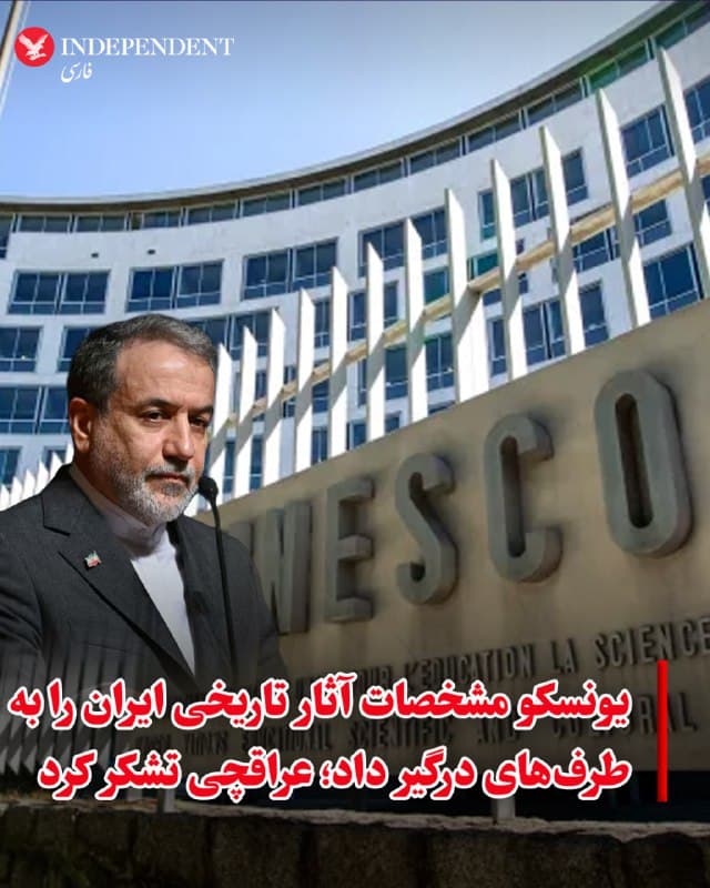 ⭕️یونسکو مشخصات آثار تاریخی ایران را به طرفهای درگیر داد؛ عراقچی تشکر کرد
♦️عباس عراقچی، وزیر امور خارجه جمهوری اسلامی، پس از واکنش یونسکو به آسیب دیدن کاخ گلستان در تهران، از این سازمان قدردانی کرد. او که در روزهای گذشته از سکوت این نهاد بینالمللی در برابر حمله به آثار تاریخی ایران انتقاد کرده بود، در پیامی در شبکه اجتماعی ایکس نوشت: «از واکنش مسئولانه یونسکو به بمباران کاخ گلستان که در فهرست میراث جهانی ثبت شده است، سپاسگزارم.»
عراقچی همچنین ابراز امیدواری کرد یونسکو در برابر هرگونه حمله به میراث فرهنگی، از جمله بناهای تاریخی اصفهان، موضعی قاطع و اصولی داشته باشد و تاکید کرد حفاظت از این آثار مسئلهای بینالمللی است.
یونسکو اعلام کرد وضعیت میراث فرهنگی در ایران و منطقه را از نزدیک زیر نظر دارد و برای جلوگیری از آسیبهای احتمالی، مختصات جغرافیایی آثار ثبتشده در فهرست میراث جهانی و همچنین دیگر آثار مهم ملی را در اختیار طرفهای درگیر قرار داده است.
🇸🇦 Indypersian
🤖 @VahidOOnLine