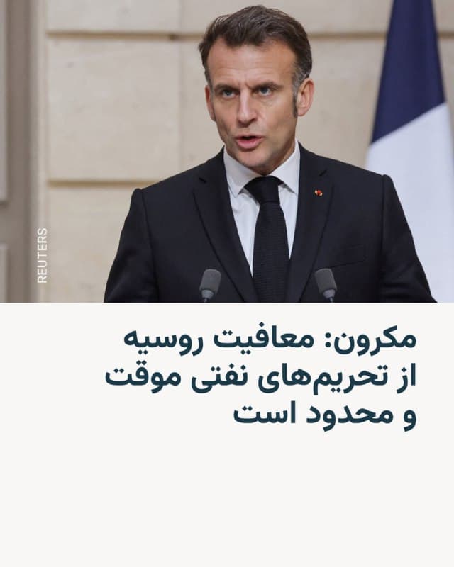 🔸امانوئل مکرون، رئیسجمهور فرانسه، روز جمعه اعلام کرد معافیتهایی که برای برخی محصولات نفتی روسیه از تحریمها توسط آمریکا و در پی جنگ با ایران در نظر گرفته شده، موقت و محدود هستند.
🔸او در یک کنفرانس خبری در پاریس در کنار ولودیمیر زلنسکی، رئیسجمهور اوکراین، گفت: «کاملاً درست است که ایالات متحده معافیتهای محدودی اعطا کرده است.»
🔸او ادامه داد: «اما در مورد گروه هفت، موضع مشترک این بوده که تحریمها علیه روسیه حفظ شود و برای اروپاییها و فرانسه نیز همینطور است که این تحریمها ادامه یابد. وضعیت کنونی به هیچوجه توجیهی برای لغو این تحریمها نیست.»
🔸ایالات متحده آمریکا یک معافیت ۳۰ روزه صادر کرده است که به کشورها اجازه میدهد نفت و فرآوردههای نفتی روسیه که به دلیل تحریمها در دریا متوقف شدهاند را خریداری کنند.
🔸اسکات بسنت، وزیر خزانهداری آمریکا، عصر پنجشنبه، با اعلام این موضوع، آن را «قدمی برای بازگرداندن ثبات به بازارهای انرژی جهان» توصیف کرد؛ بازارهایی که در پی جنگ ایران، دچار آشفتگی شدهاند.
🇺🇸 🇨🇿 RadioFarda
🤖 @VahidHeadline